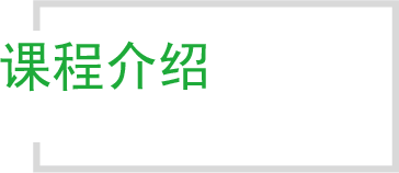课程介绍
