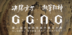 第二届GGAC全球游戏美术概念大赛来了！